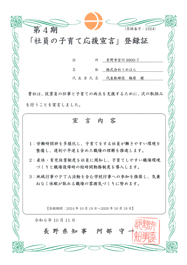 社員の子育て応援宣言